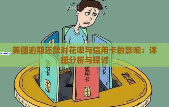 美团逾期还款对信用卡的影响：详细解析与应对策略