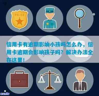 小孩信用卡逾期15次可能带来的后果及应对措：了解全面解决方案