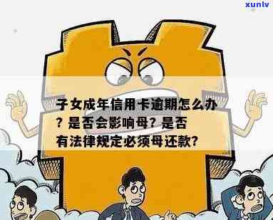 小孩信用卡逾期15次怎么办？欠款会被母还吗？