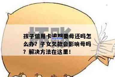 小孩信用卡透支：母是否应承担还款责任？