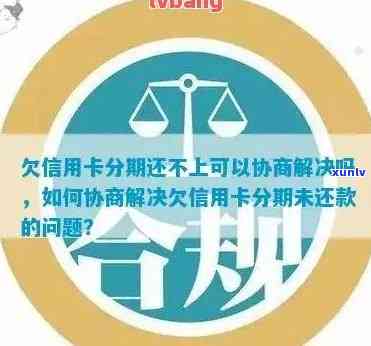 信用卡分期欠款无法偿还？协商解决 *** 全面解析