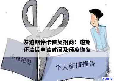 招商逾期停卡了全还上还能用么：成功恢复及恢复时间