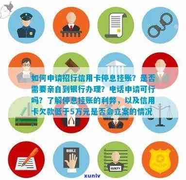 怎么和招行信用卡申请停息挂账：条件与材料详解