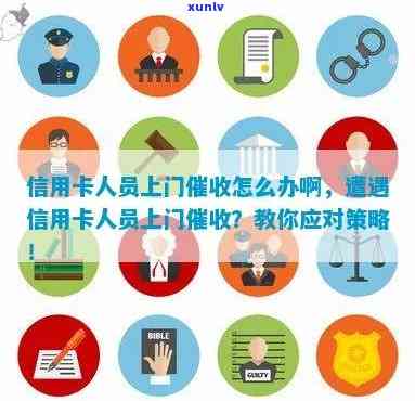 银行信用卡欠款外派人员上门：解答用户常见问题及应对策略