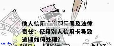 信用卡逾期后果严重：是否会导致刑事责任？