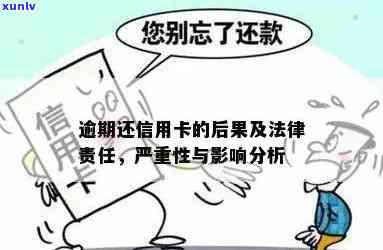 信用卡逾期后果严重：是否会导致刑事责任？