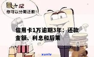 信用卡一万五逾期3年会怎样，处理方式和最多还款金额。