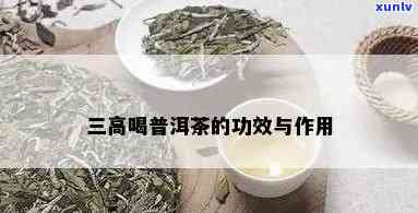 普洱茶降三高的科学原理与实践 *** 