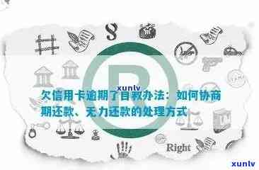 欠信用卡逾期了自救的办法：银行协商解决与减免政策