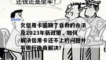 欠信用卡逾期了自救的办法：银行协商解决与减免政策