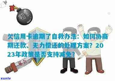 欠信用卡逾期了自救的办法：银行协商解决与减免政策