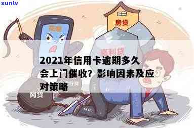 信用卡逾期上门吗有影响吗？2021年信用卡逾期会上门吗？