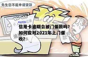 信用卡逾期上门吗有影响吗？2021年信用卡逾期会上门吗？