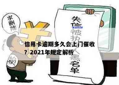 信用卡逾期上门吗有影响吗？2021年信用卡逾期会上门吗？