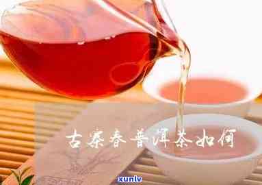 古寨春普洱茶多少钱一瓶-古寨春普洱茶多少钱一瓶啊