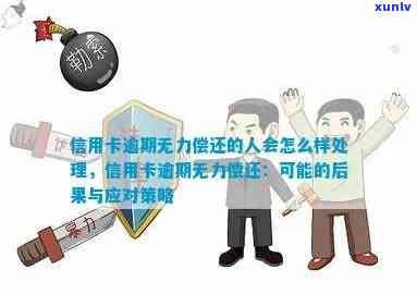 欠信用卡逾期无力偿还，刑事责任承担与应对策略