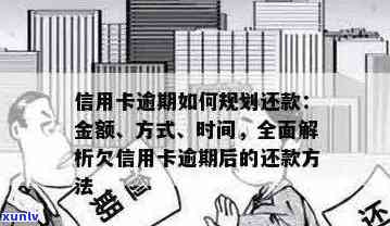 信用卡债务累积，逾期还款后果严重：如何制定还款计划并解决欠款问题