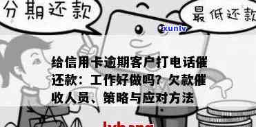 给信用卡逾期客户打 *** 催还款的工作好做吗：揭秘员的真实工作情况