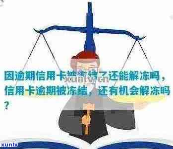 信用卡逾期冻结的通知怎么办：因逾期被冻结，如何解冻？