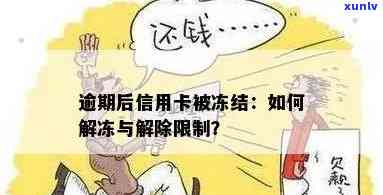 信用卡逾期冻结的通知怎么办：因逾期被冻结，如何解冻？