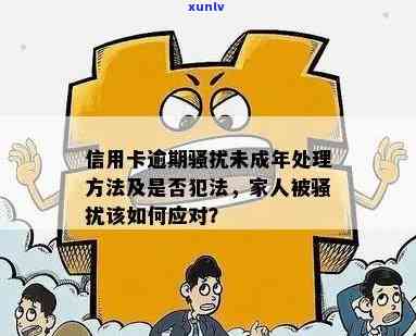 信用卡逾期周围人是否犯法？如何处理？判刑多少年？