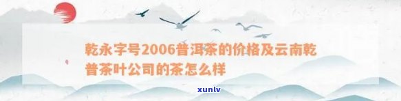 乾永字号2006年普洱茶：品种、产地、口感、鉴别与选购指南