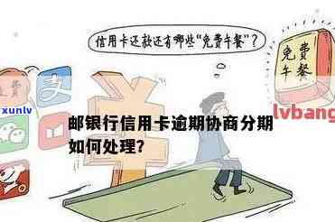 我用邮政银行卡办的分期没还会怎么样呢？