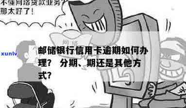 我用邮政银行卡办的分期没还会怎么样呢？