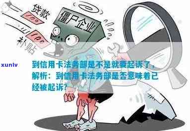 '到信用卡法务部是否会起诉：解答疑惑'