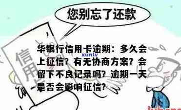 华银行信用卡逾期上与协商还款政策