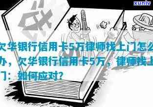 欠华银行信用卡5万律师找上门怎么办？如何解决12万债务困扰？