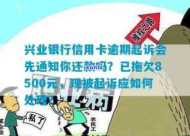 兴业信用卡逾期短信通知：如何处理、影响与解决办法一文解析