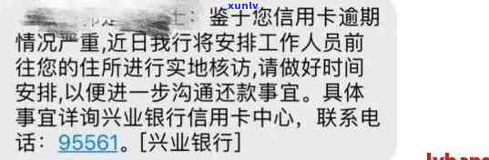 兴业信用卡逾期短信通知：如何处理、影响与解决办法一文解析