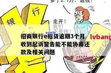 招商e贷逾期罚款的详细处理方式及可能影响：如何避免不必要的损失？