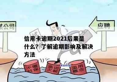 信用卡逾期破局了怎么处理：2021年逾期处理 *** ，避免影响信用！