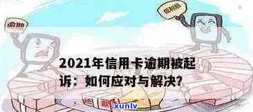 信用卡逾期破局了怎么处理：2021年逾期处理 *** ，避免影响信用！