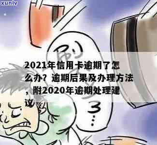 信用卡逾期破局了怎么处理：2021年逾期处理 *** ，避免影响信用！