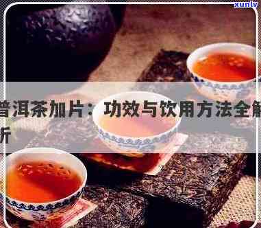 喝普洱茶时加入片的好处及注意事项：这样做是否合适？