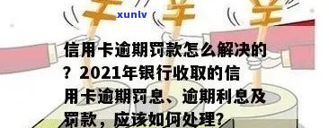 信用卡逾期收罚息吗