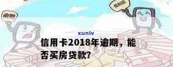 信用卡逾期后，是否可以用抵押房子来贷款？解答您的所有疑问。