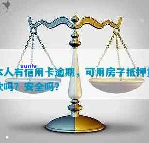 信用卡逾期房子抵押能否贷款？安全吗？有影响吗？