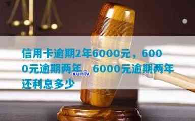 新逾期一个月的信用卡6000元利息计算 *** 及影响分析