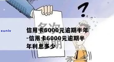 信用卡6000逾期-信用卡6000逾期一个月利息多少