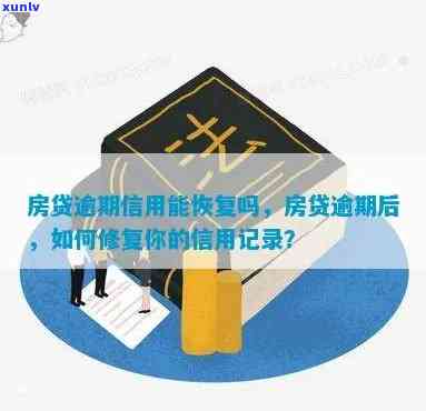 房贷信用卡逾期记录消除时间解析：修复全攻略，助您重塑信用