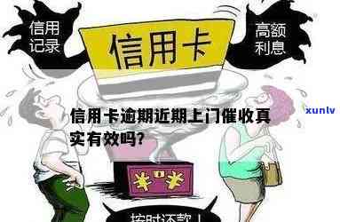 广州信用卡逾期上门真实吗？如何应对？有没有人遇到过？