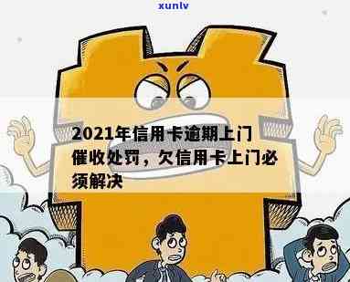 2021年信用卡逾期上门与处罚：欠款人需面对的现实