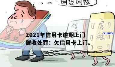 2021年信用卡逾期上门与处罚：欠款人需面对的现实