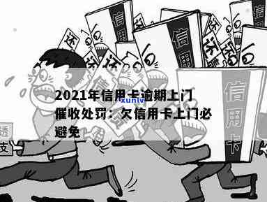 2021年信用卡逾期上门与处罚：欠款人需面对的现实