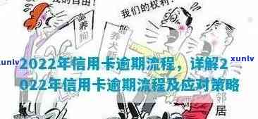 2022年信用卡逾期流程：处理 *** 与202021年新标准政策解析