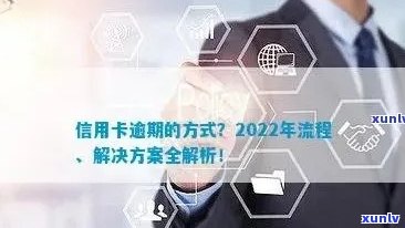 2022年信用卡逾期流程：处理 *** 与202021年新标准政策解析